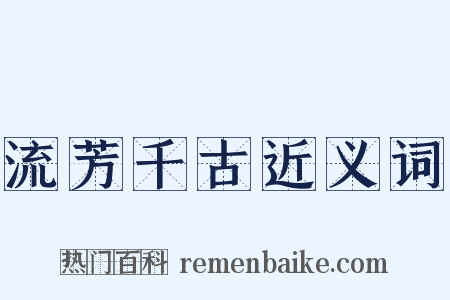 流芳千古近义词是什么意思的图片
